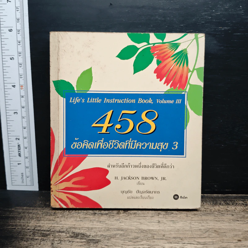 458 ข้อคิดเพื่อชีวิตที่มีความสุข เล่ม 3 - H.Jackson Brown รูปที่ 1
