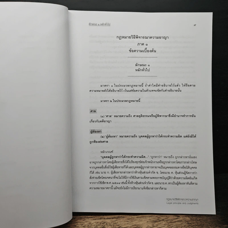 กฎหมายวิธีพิจารณาความอาญา - สหรัฐ กิติ ศุภการ รูปที่ 9