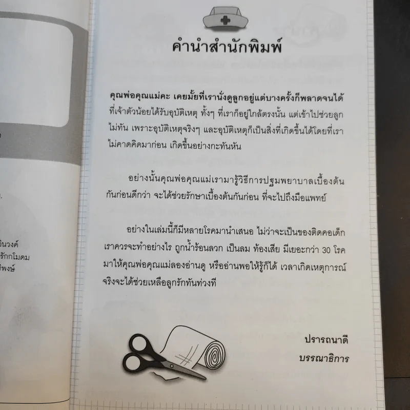คู่มือดูแลรักษาลูกรักกับสารพัดโรคภัยไข้เจ็บ - มนันยา เกตุแก้ว รูปที่ 10