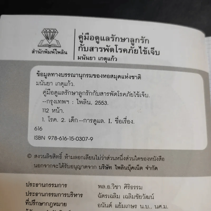 คู่มือดูแลรักษาลูกรักกับสารพัดโรคภัยไข้เจ็บ - มนันยา เกตุแก้ว รูปที่ 9