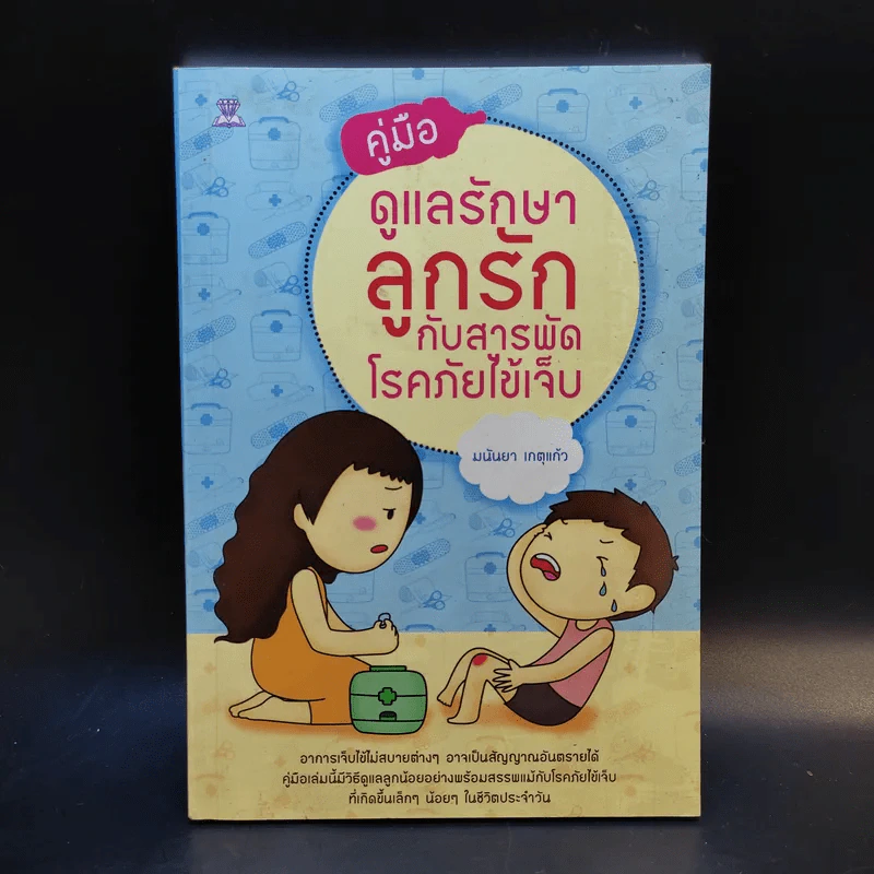คู่มือดูแลรักษาลูกรักกับสารพัดโรคภัยไข้เจ็บ - มนันยา เกตุแก้ว รูปที่ 1