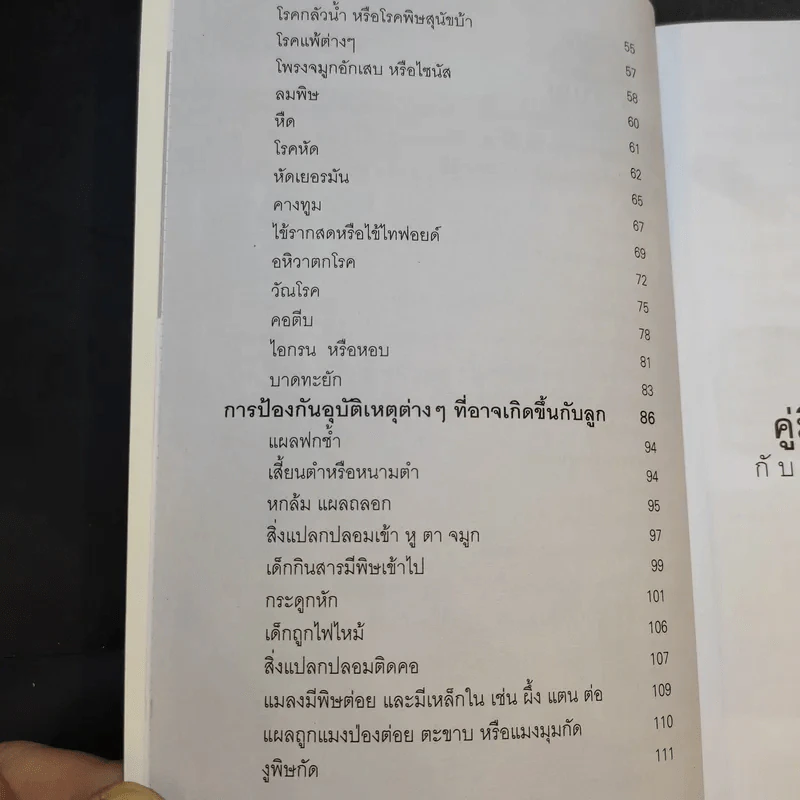 คู่มือดูแลรักษาลูกรักกับสารพัดโรคภัยไข้เจ็บ - มนันยา เกตุแก้ว รูปที่ 12
