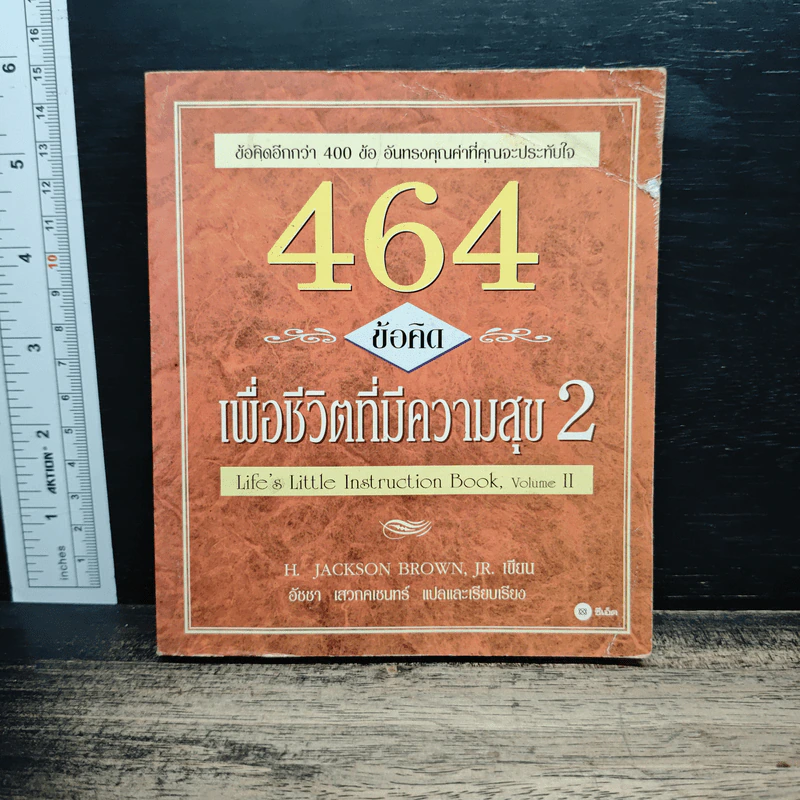464 ข้อคิด เพื่อชีวิตที่มีความสุข 2 - H.Jackson Brown, อัชชา เสวกคเชนทร์ รูปที่ 1