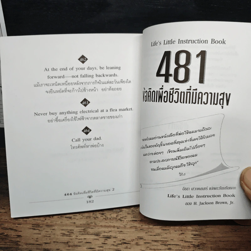 464 ข้อคิด เพื่อชีวิตที่มีความสุข 2 - H.Jackson Brown, อัชชา เสวกคเชนทร์ รูปที่ 9