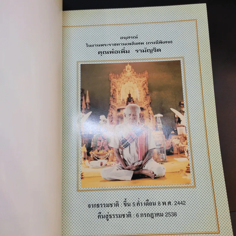 ที่ระลึกในงานพระราชทานเพลิงศพ คุณพ่อเพิ่ม รามัญจิต รูปที่ 8