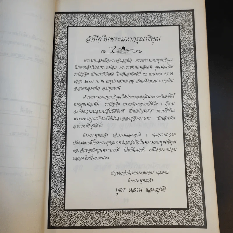 ที่ระลึกในงานพระราชทานเพลิงศพ คุณพ่อเพิ่ม รามัญจิต รูปที่ 11