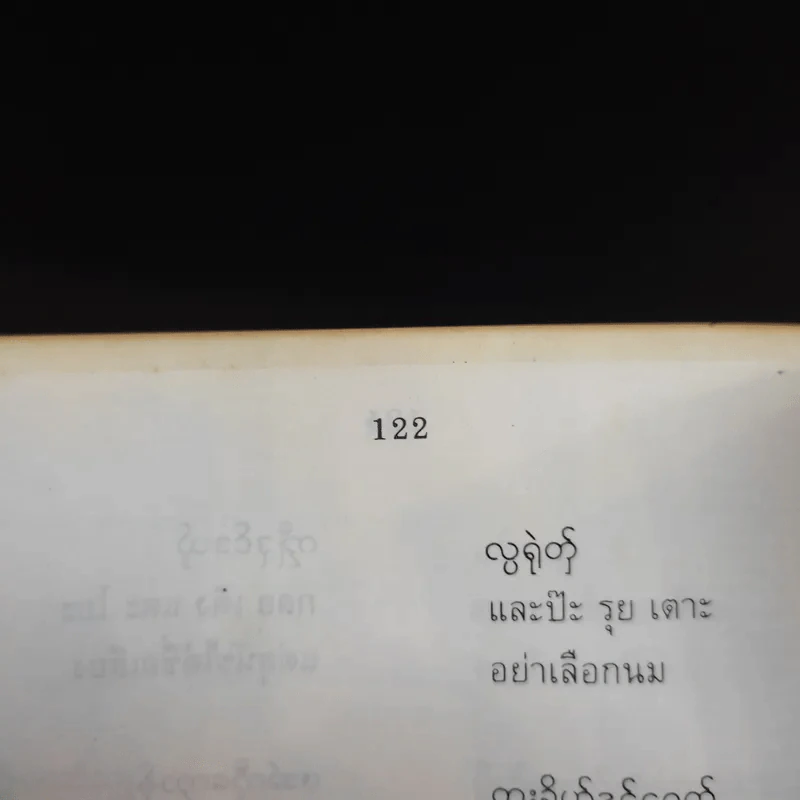 ที่ระลึกในงานพระราชทานเพลิงศพ คุณพ่อเพิ่ม รามัญจิต รูปที่ 19