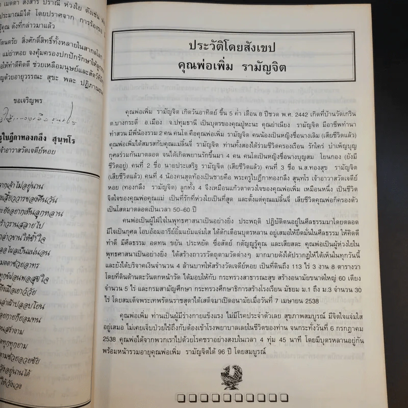 ที่ระลึกในงานพระราชทานเพลิงศพ คุณพ่อเพิ่ม รามัญจิต รูปที่ 15