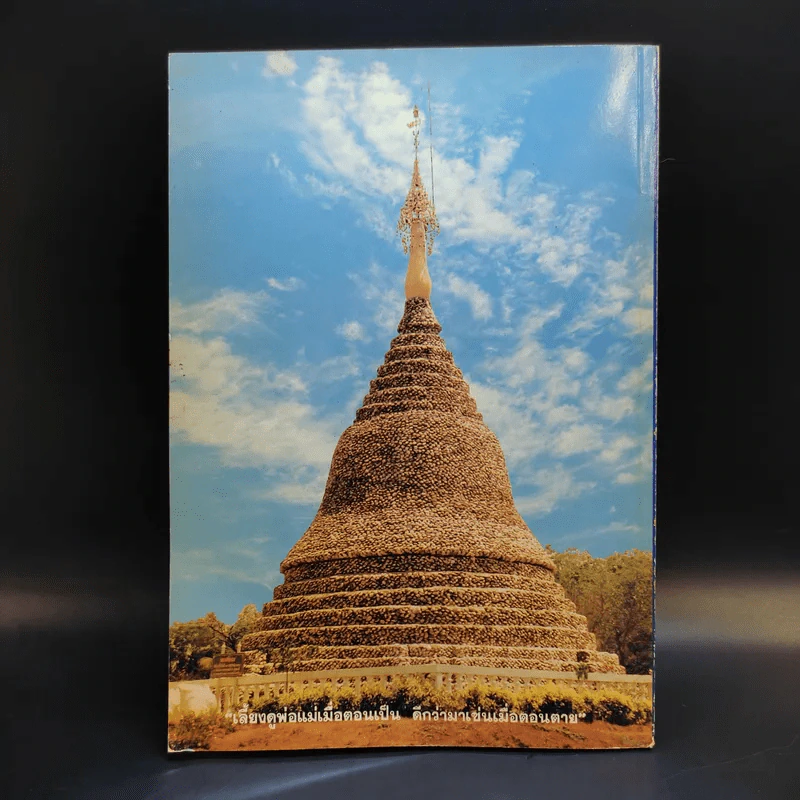 ที่ระลึกในงานพระราชทานเพลิงศพ คุณพ่อเพิ่ม รามัญจิต รูปที่ 2