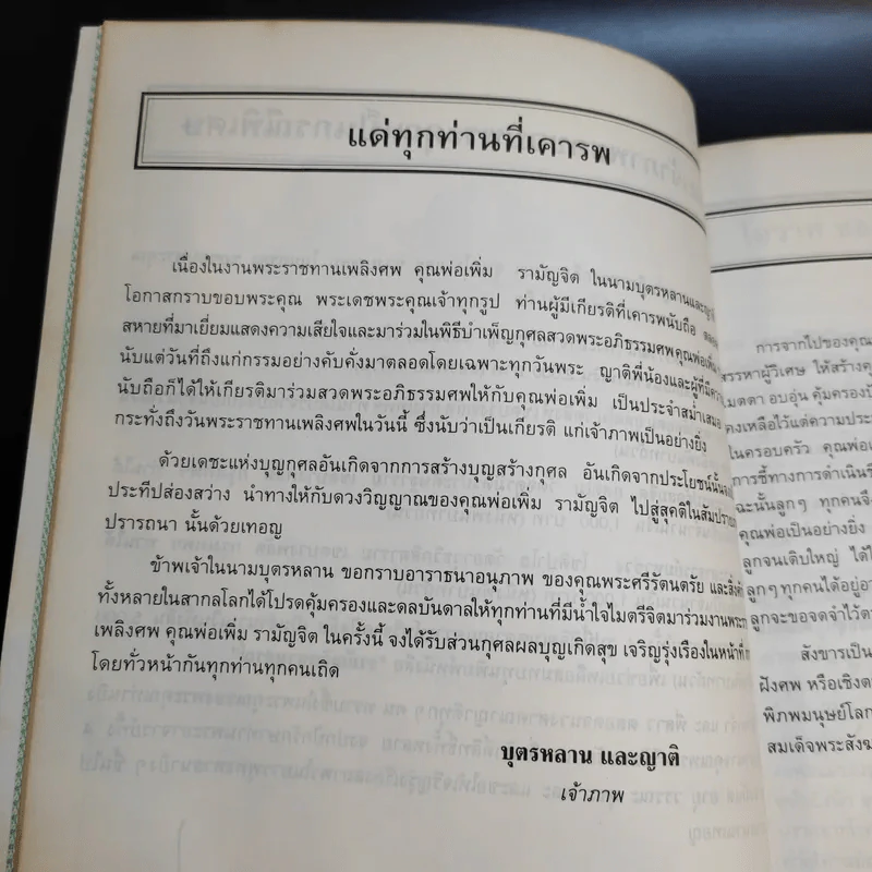ที่ระลึกในงานพระราชทานเพลิงศพ คุณพ่อเพิ่ม รามัญจิต รูปที่ 14