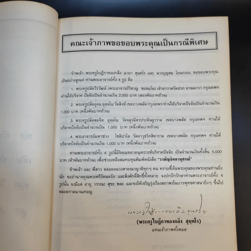 ที่ระลึกในงานพระราชทานเพลิงศพ คุณพ่อเพิ่ม รามัญจิต รูปที่ 13