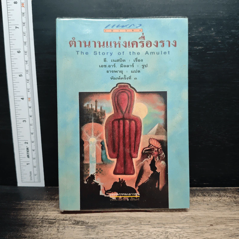 ตำนานแห่งเครื่องราง - อี. เนสบิต รูปที่ 1