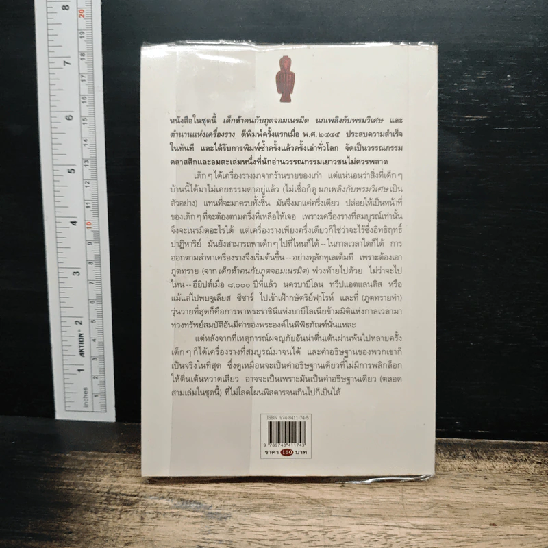 ตำนานแห่งเครื่องราง - อี. เนสบิต รูปที่ 2