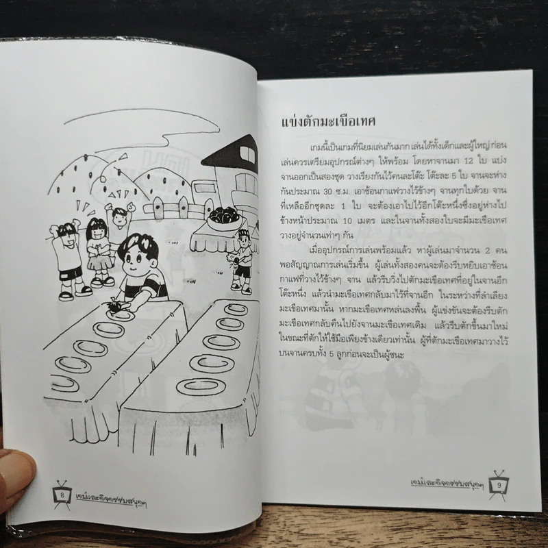 เกมและกิจกรรมสนุกๆ - ทรงวุฒิ สุธาอรรถ รูปที่ 8