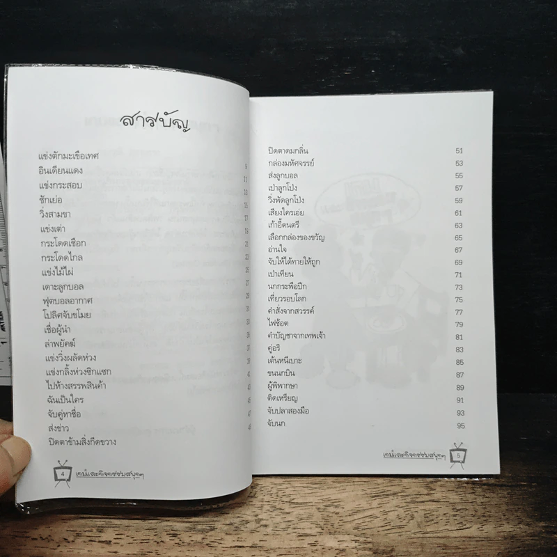 เกมและกิจกรรมสนุกๆ - ทรงวุฒิ สุธาอรรถ รูปที่ 7