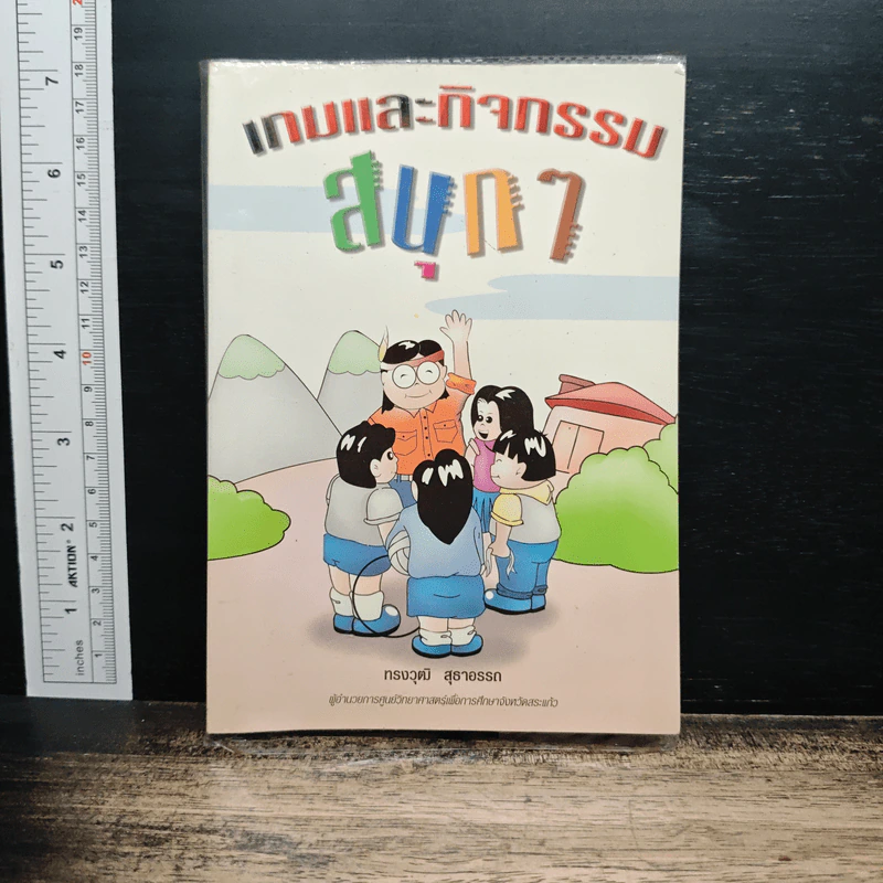 เกมและกิจกรรมสนุกๆ - ทรงวุฒิ สุธาอรรถ รูปที่ 1