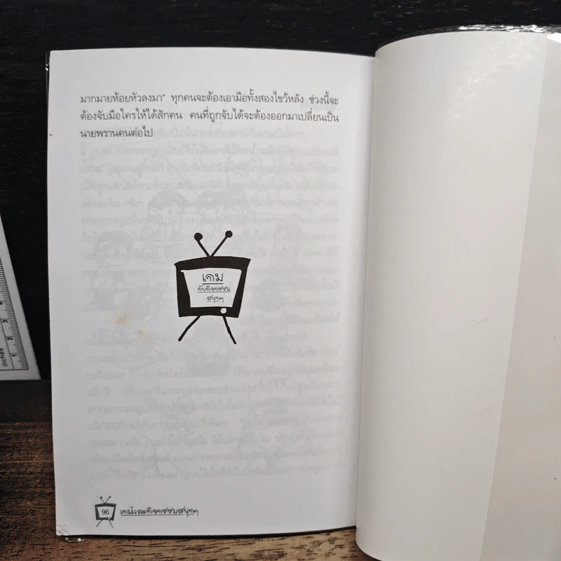 เกมและกิจกรรมสนุกๆ - ทรงวุฒิ สุธาอรรถ รูปที่ 9