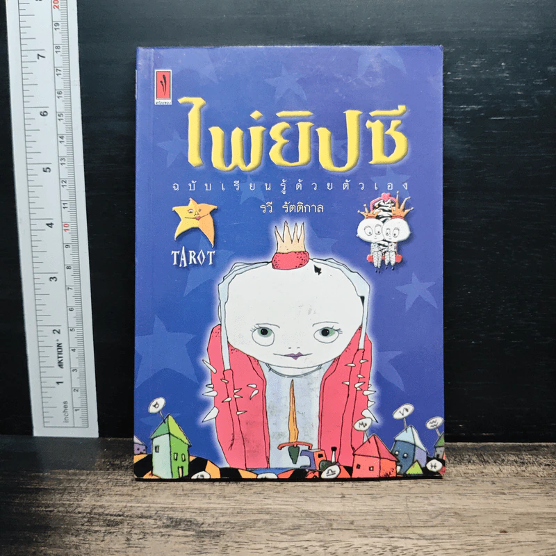 ไพ่ยิปซี ฉบับเรียนรู้ด้วยตัวเอง - รวี รัตติกาล รูปที่ 1