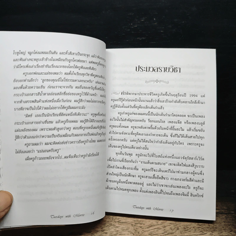 วันอังคารแห่งความทรงจำกับครูมอร์รี - Mitch Albom รูปที่ 9