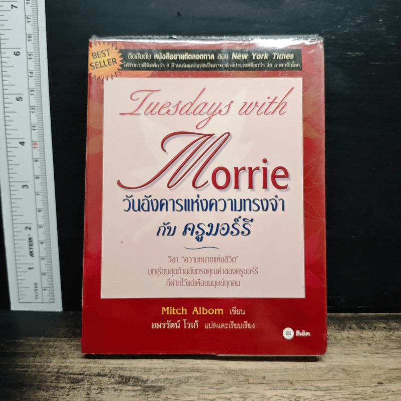 วันอังคารแห่งความทรงจำกับครูมอร์รี - Mitch Albom รูปที่ 1