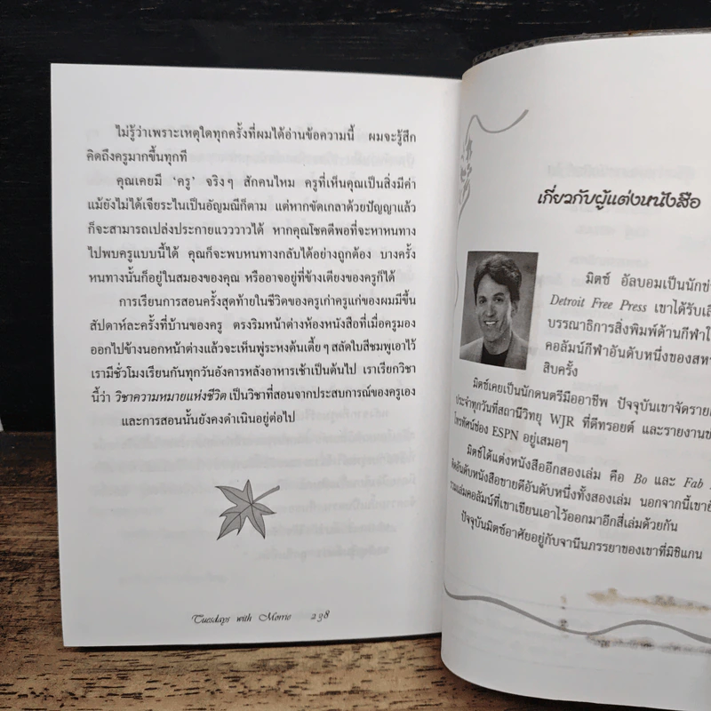 วันอังคารแห่งความทรงจำกับครูมอร์รี - Mitch Albom รูปที่ 10