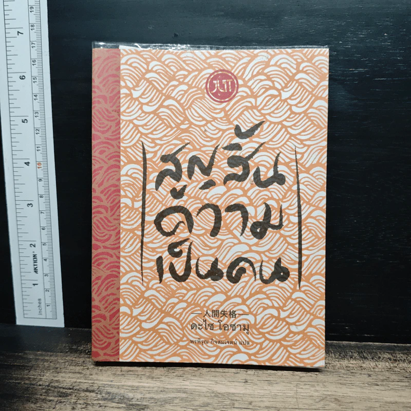 สูญสิ้นความเป็นคน - ดะไซ โอซามุ รูปที่ 1