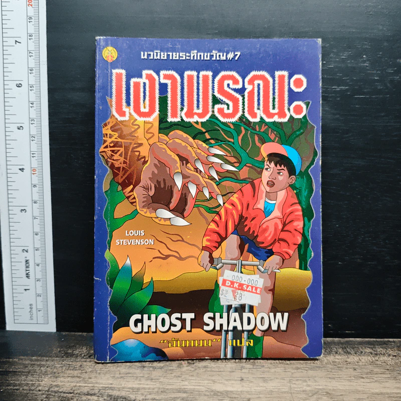 นวนิยายระทึกขวัญ เล่ม 7 เงามรณะ - ฉันทมน รูปที่ 1