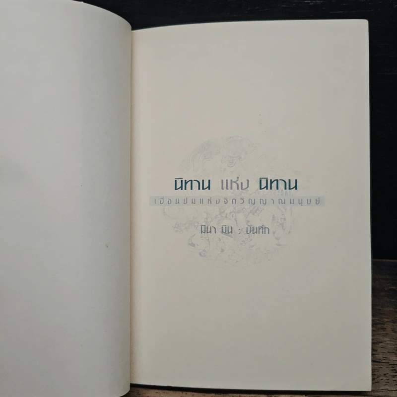 นิทาน แห่ง นิทาน - มีนา มิน รูปที่ 6