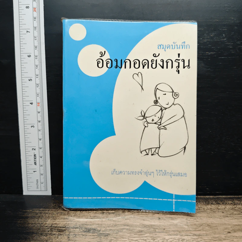 อ้อมกอดยังกรุ่น เก็บความทรงจำอุ่นๆ ไว้ให้กรุ่นเสมอ รูปที่ 1