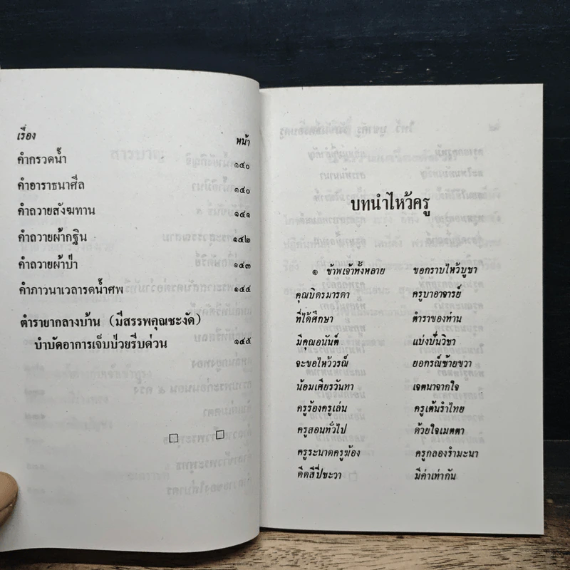 พิธีการ ไหว้บูชาครู รับขันธ์ ครอบครู รูปที่ 8
