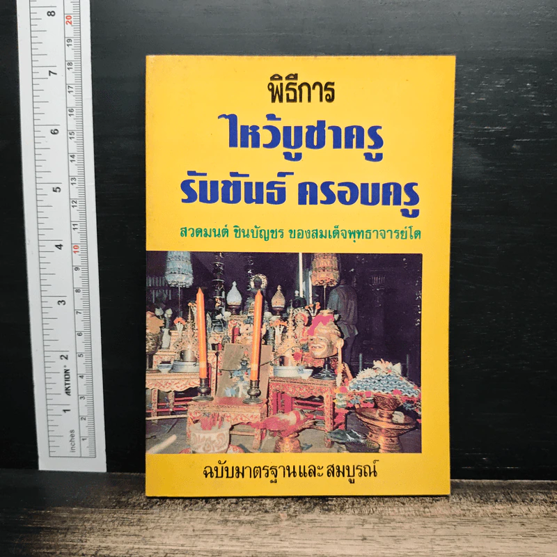 พิธีการ ไหว้บูชาครู รับขันธ์ ครอบครู รูปที่ 1