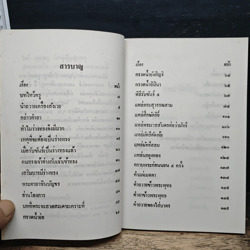 พิธีการ ไหว้บูชาครู รับขันธ์ ครอบครู รูปที่ 7