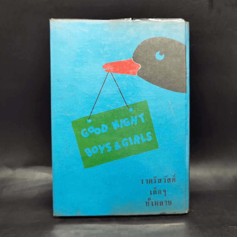 เรื่องสำหรับเด็ก Bedtime Stories ของลุงอาร์เธอร์ ไทย-อังกฤษ - อ.สนิทวงศ์ รูปที่ 2