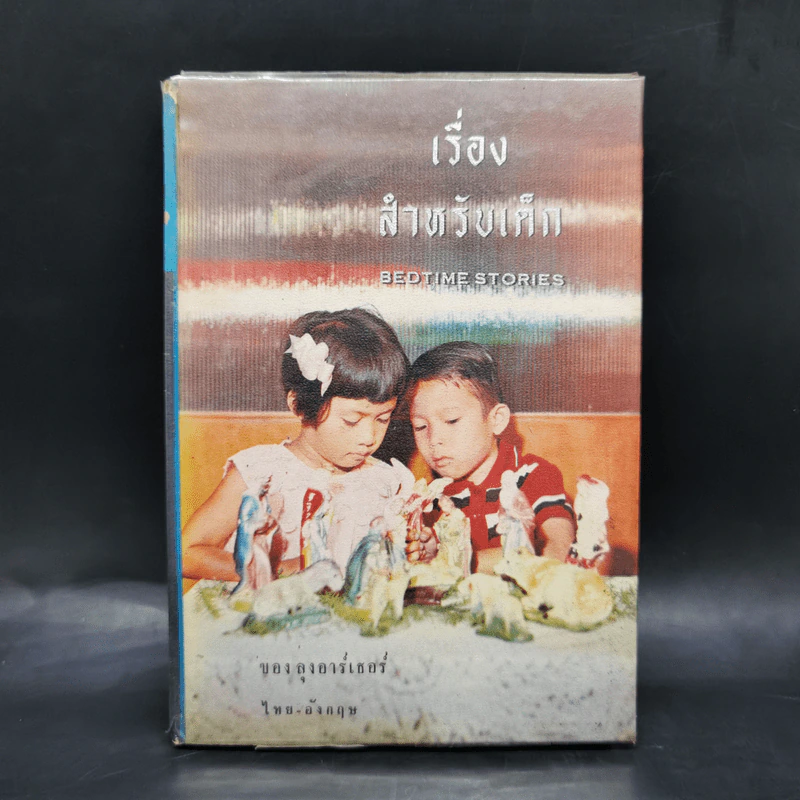 เรื่องสำหรับเด็ก Bedtime Stories ของลุงอาร์เธอร์ ไทย-อังกฤษ - อ.สนิทวงศ์ รูปที่ 1