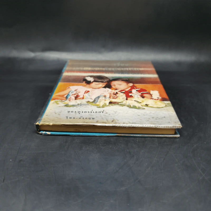 เรื่องสำหรับเด็ก Bedtime Stories ของลุงอาร์เธอร์ ไทย-อังกฤษ - อ.สนิทวงศ์ รูปที่ 4