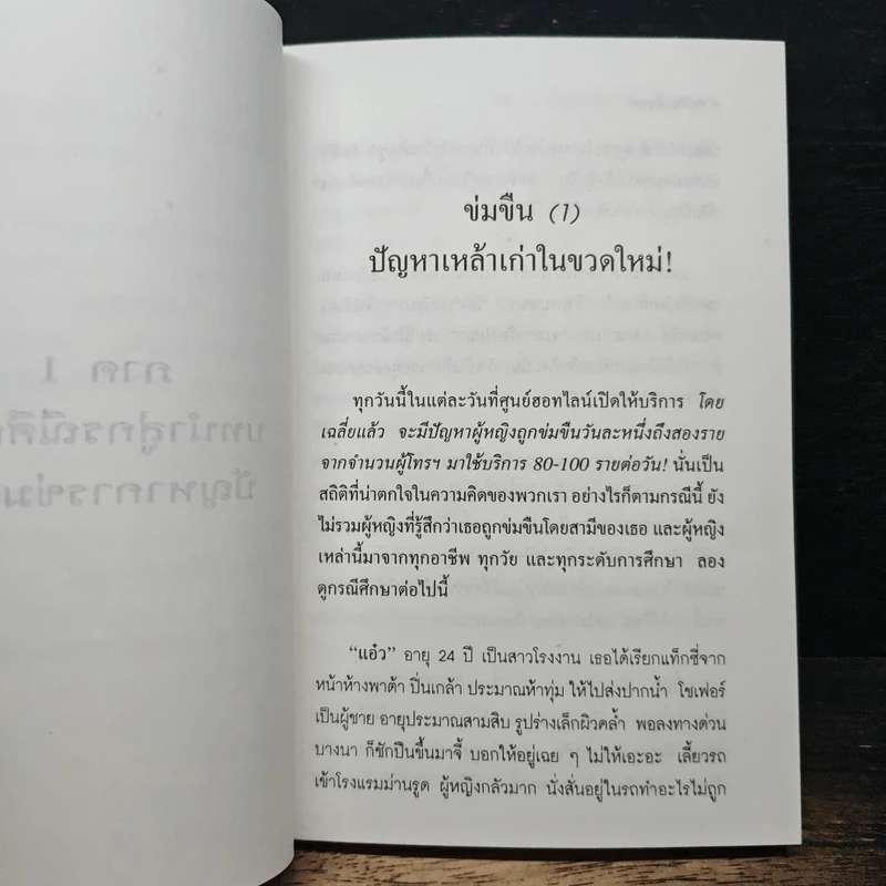 ข่มขืน ขื่นขม - อรอนงค์ อินทรจิตร รูปที่ 9