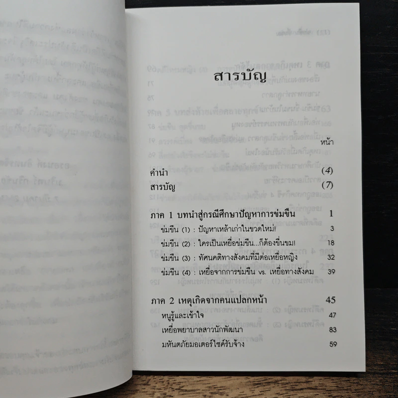 ข่มขืน ขื่นขม - อรอนงค์ อินทรจิตร รูปที่ 7