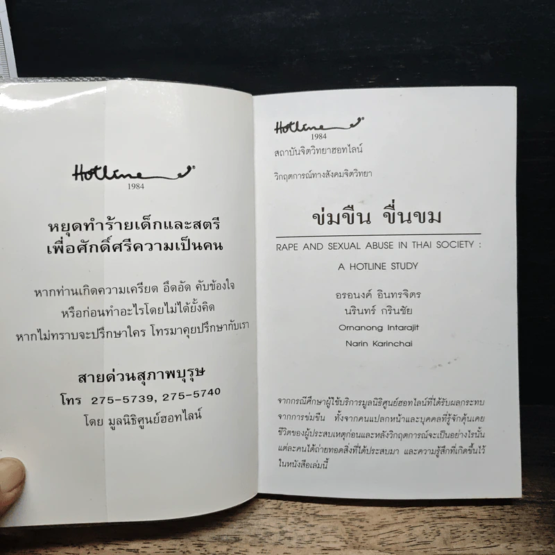 ข่มขืน ขื่นขม - อรอนงค์ อินทรจิตร รูปที่ 6
