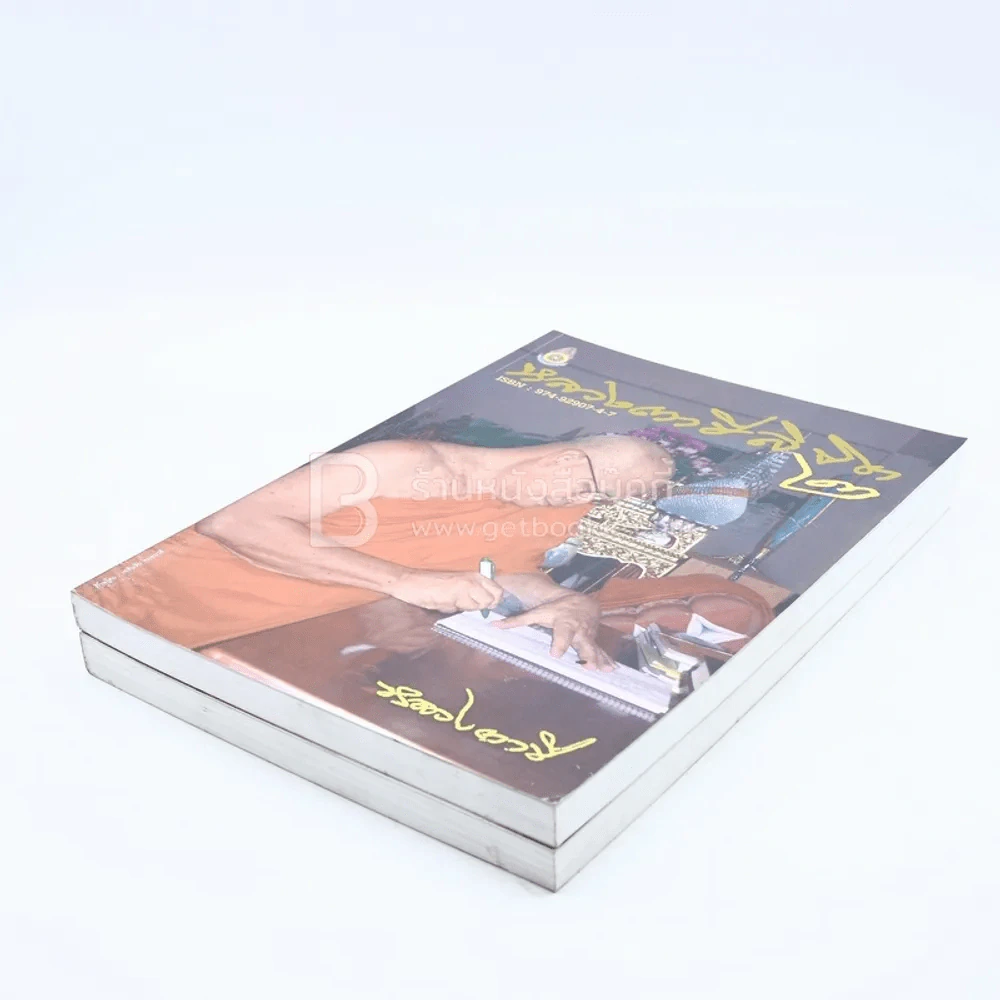 ข้อเขียนจากความคิด หลวงตาชีลิขิต เล่ม 1-2 รูปที่ 4