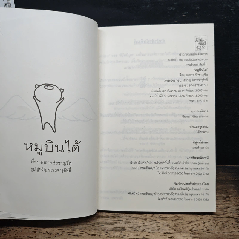หมูบินได้ - องอาจ ชัยชาญชีพ รูปที่ 6