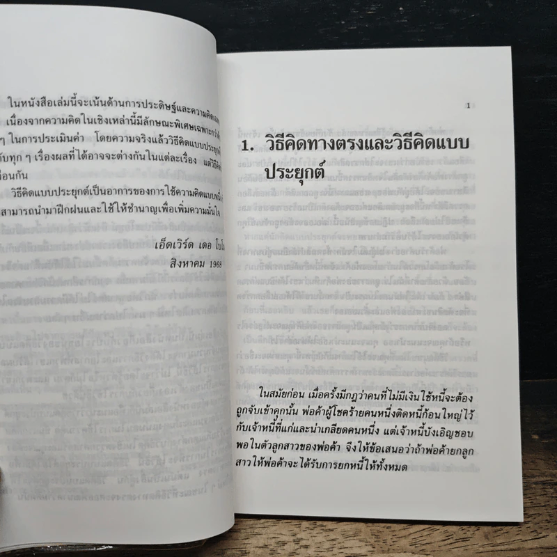 ประยุกต์ความคิด สร้างแนวทางคิดยุคใหม่ - เดอ โบโน รูปที่ 8