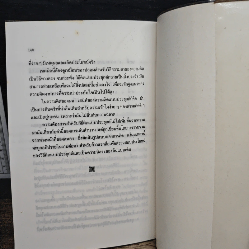 ประยุกต์ความคิด สร้างแนวทางคิดยุคใหม่ - เดอ โบโน รูปที่ 9