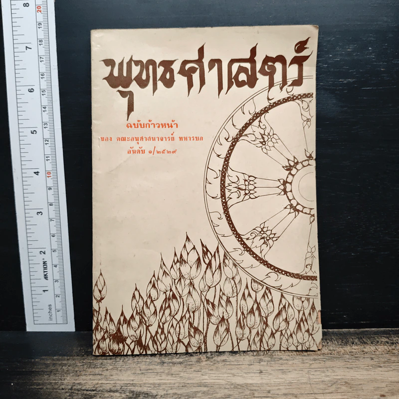 พุทธศาสตร์ ฉบับก้าวหน้า - อนุศาสนาจารย์ทหารบก รูปที่ 1