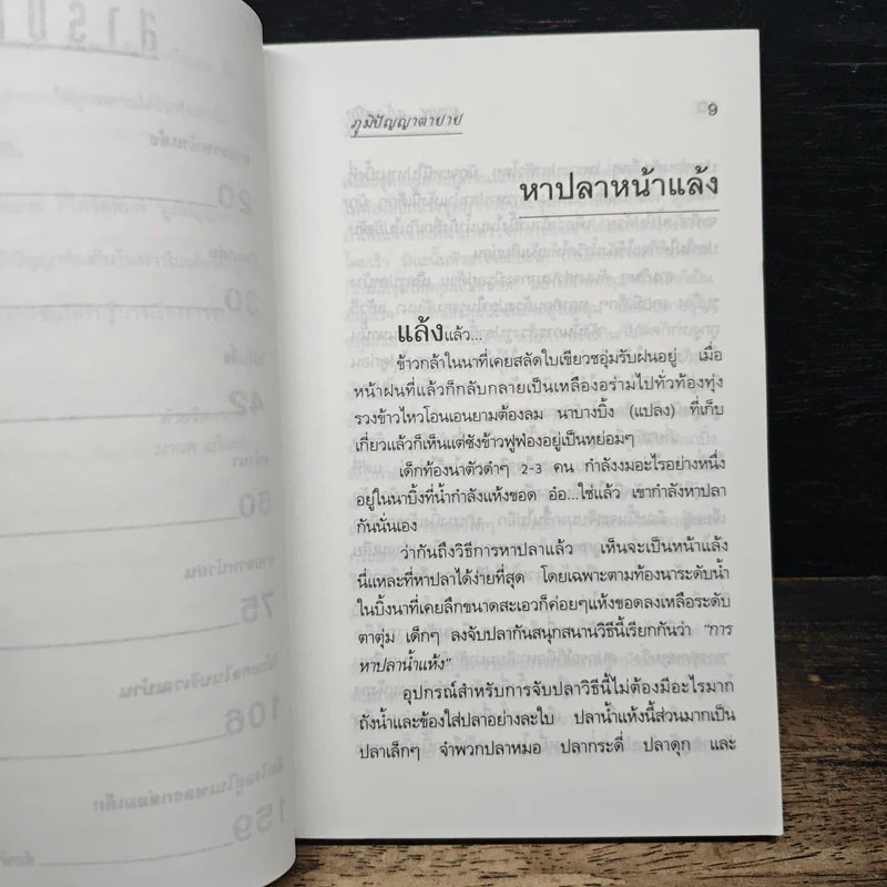 ภูมิปัญญาตายาย สารคดีน่ารู้เกี่ยวกับภูมิปัญญาชาวบ้าน - มานพ แก้วสนิท รูปที่ 8