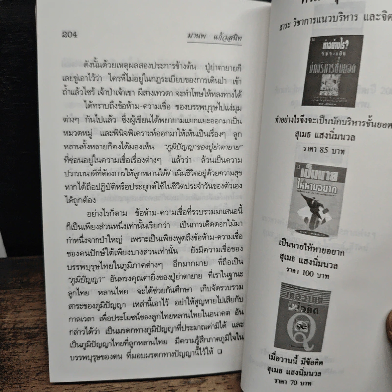 ภูมิปัญญาตายาย สารคดีน่ารู้เกี่ยวกับภูมิปัญญาชาวบ้าน - มานพ แก้วสนิท รูปที่ 9