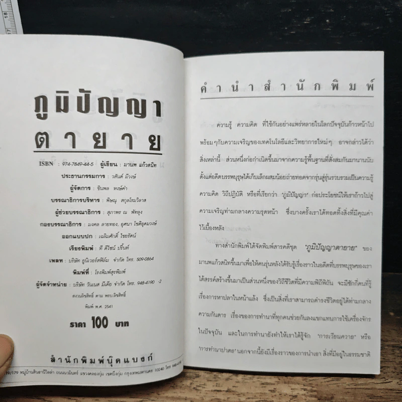 ภูมิปัญญาตายาย สารคดีน่ารู้เกี่ยวกับภูมิปัญญาชาวบ้าน - มานพ แก้วสนิท รูปที่ 6