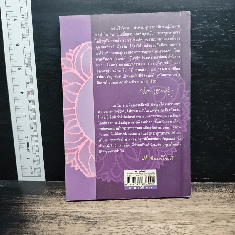 รวมบทความคัดสรร พุทธทัศน์ ท่ามกลางการเปลี่ยนแปลงแห่งยุคสมัย - สมเกียรติ มีธรรม รูปที่ 2