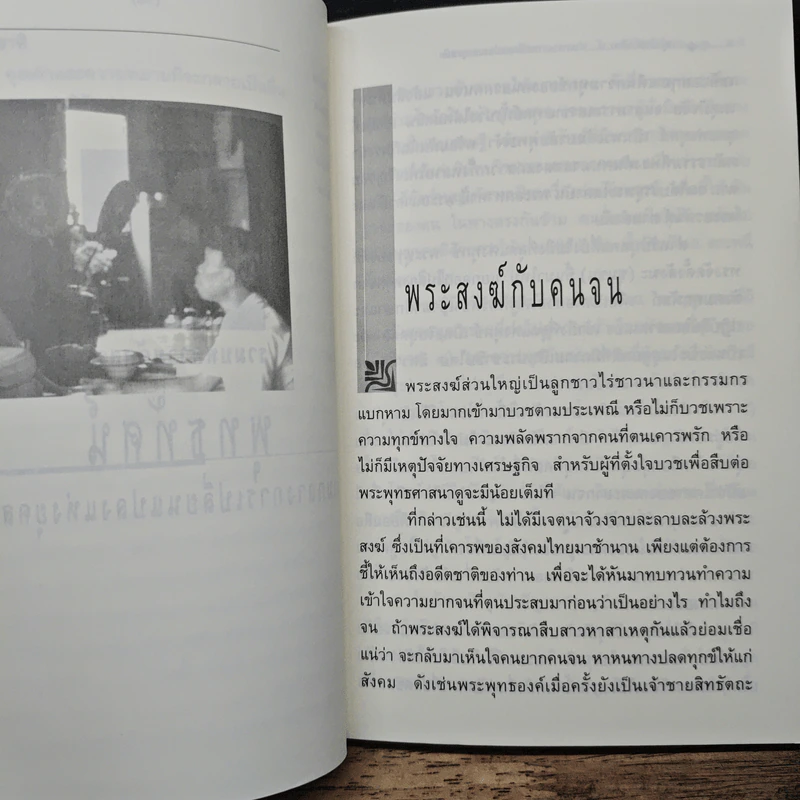 รวมบทความคัดสรร พุทธทัศน์ ท่ามกลางการเปลี่ยนแปลงแห่งยุคสมัย - สมเกียรติ มีธรรม รูปที่ 9