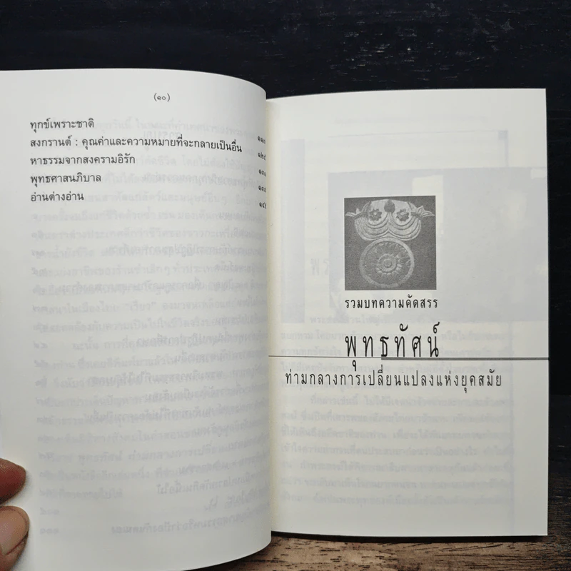 รวมบทความคัดสรร พุทธทัศน์ ท่ามกลางการเปลี่ยนแปลงแห่งยุคสมัย - สมเกียรติ มีธรรม รูปที่ 8