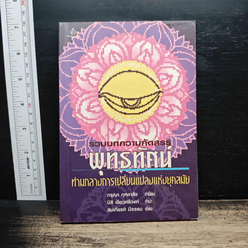 รวมบทความคัดสรร พุทธทัศน์ ท่ามกลางการเปลี่ยนแปลงแห่งยุคสมัย - สมเกียรติ มีธรรม รูปที่ 1
